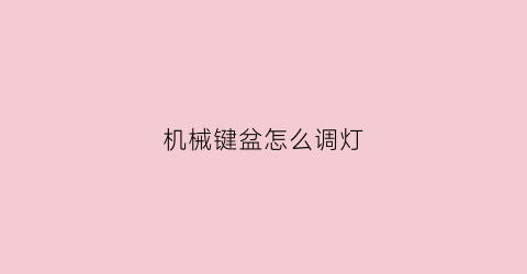 机械键盆怎么调灯