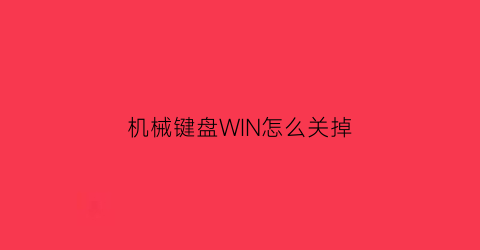 机械键盘WIN怎么关掉