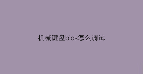 机械键盘bios怎么调试