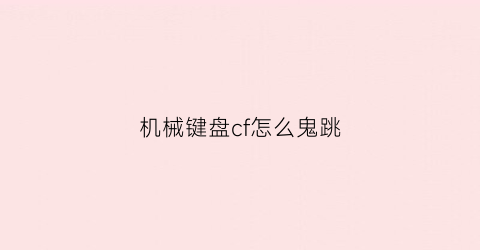 机械键盘cf怎么鬼跳