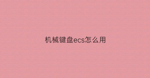 “机械键盘ecs怎么用(et700机械键盘)