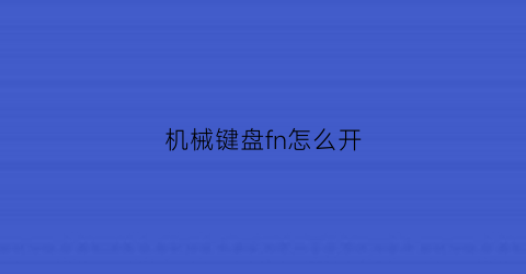 “机械键盘fn怎么开(机械键盘fn键没反应)