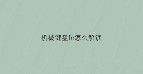 机械键盘fn怎么解锁