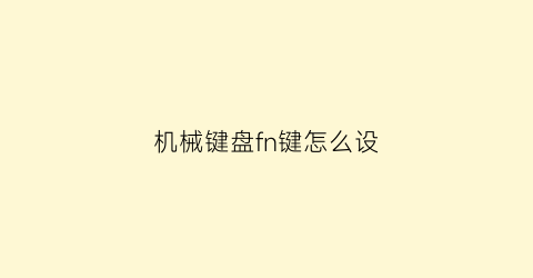 机械键盘fn键怎么设