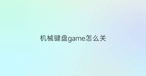 机械键盘game怎么关