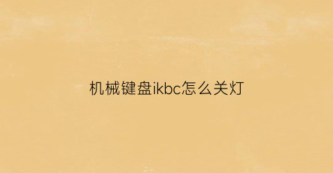 机械键盘ikbc怎么关灯