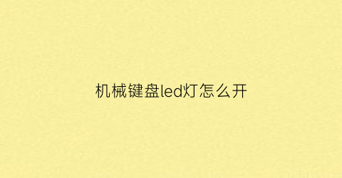 机械键盘led灯怎么开