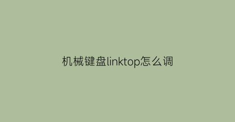 机械键盘linktop怎么调