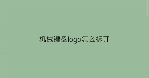 “机械键盘logo怎么拆开(各大机械键盘logo)