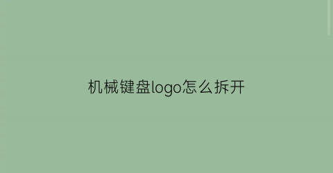 机械键盘logo怎么拆开