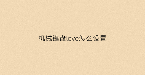 机械键盘love怎么设置