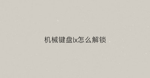 机械键盘lx怎么解锁