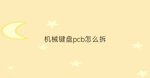 机械键盘pcb怎么拆