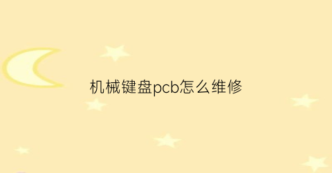 机械键盘pcb怎么维修