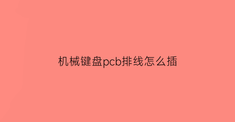 机械键盘pcb排线怎么插