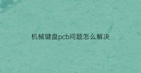 机械键盘pcb问题怎么解决