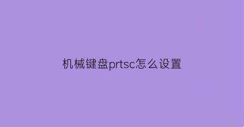 机械键盘prtsc怎么设置