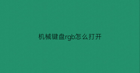 机械键盘rgb怎么打开