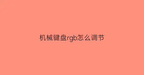 机械键盘rgb怎么调节