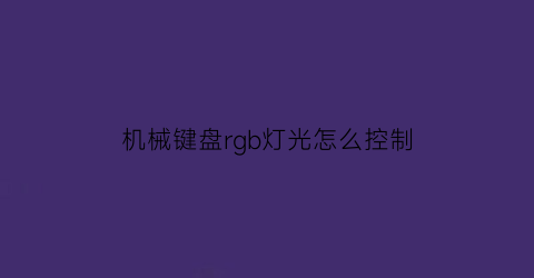 机械键盘rgb灯光怎么控制