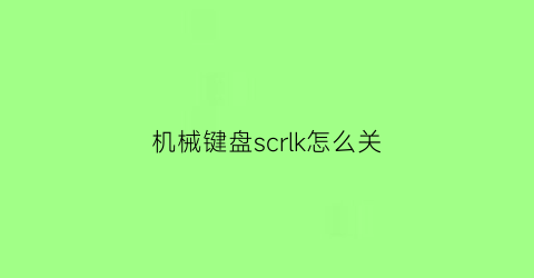 机械键盘scrlk怎么关