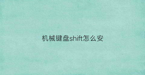 机械键盘shift怎么安