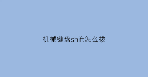 机械键盘shift怎么拔