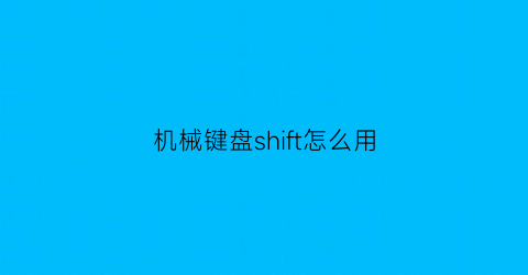 机械键盘shift怎么用