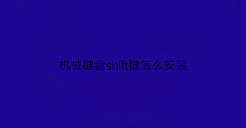 “机械键盘shift键怎么安装