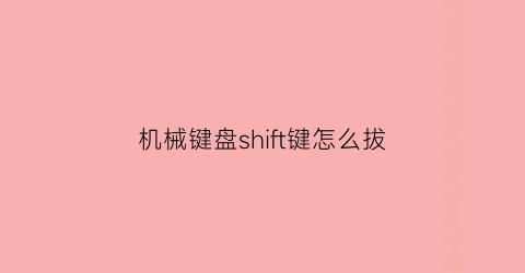 机械键盘shift键怎么拔