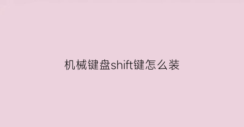 机械键盘shift键怎么装