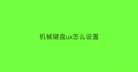 机械键盘ux怎么设置