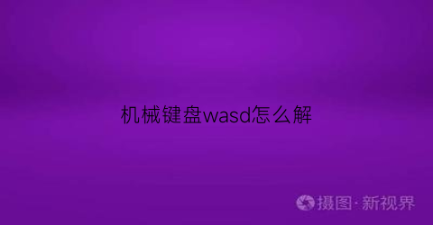 “机械键盘wasd怎么解(机械键盘wasd键位失灵)