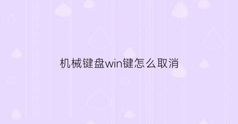 “机械键盘win键怎么取消(机械键盘win键怎么取消声音)