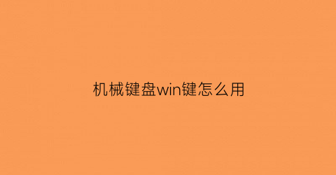 机械键盘win键怎么用