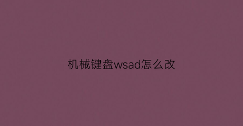 机械键盘wsad怎么改