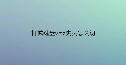 机械键盘wsz失灵怎么调