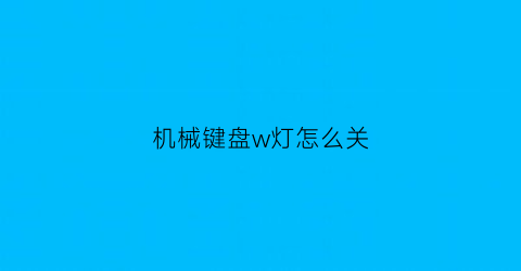 机械键盘w灯怎么关