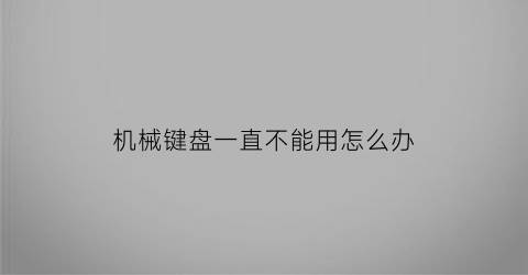 机械键盘一直不能用怎么办