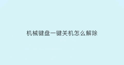 “机械键盘一键关机怎么解除(机械键盘功能键怎么关闭)