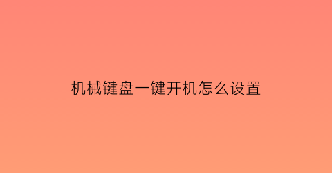 “机械键盘一键开机怎么设置(机械键盘怎么开锁)