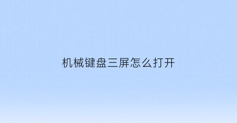 机械键盘三屏怎么打开