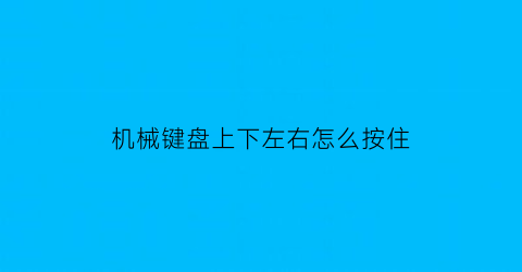 机械键盘上下左右怎么按住