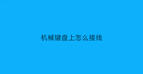 机械键盘上怎么接线(机械键盘上怎么接线图解)