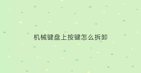 机械键盘上按键怎么拆卸