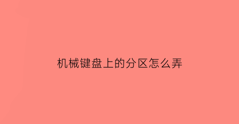 机械键盘上的分区怎么弄