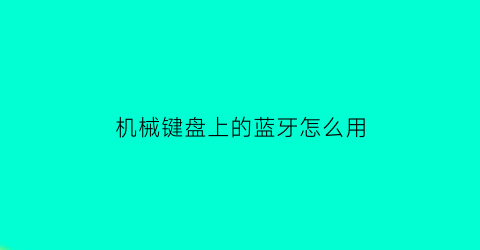 机械键盘上的蓝牙怎么用