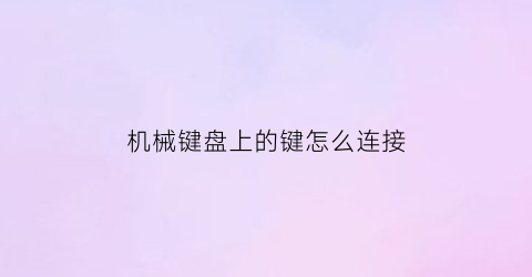 机械键盘上的键怎么连接