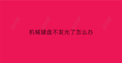 “机械键盘不发光了怎么办(机械键盘不亮怎么办)