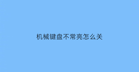 机械键盘不常亮怎么关